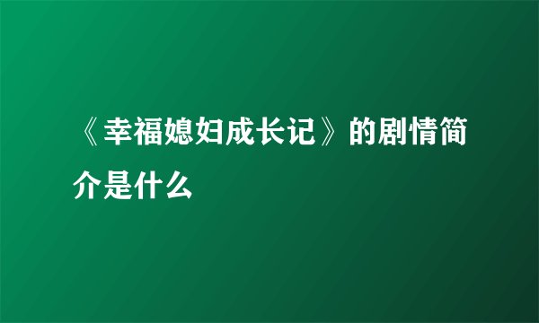《幸福媳妇成长记》的剧情简介是什么