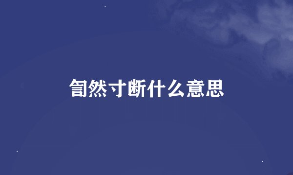 訇然寸断什么意思