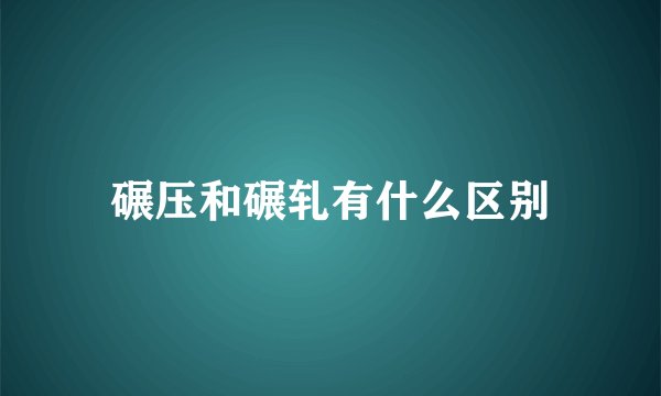 碾压和碾轧有什么区别