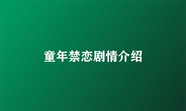 童年禁恋剧情介绍