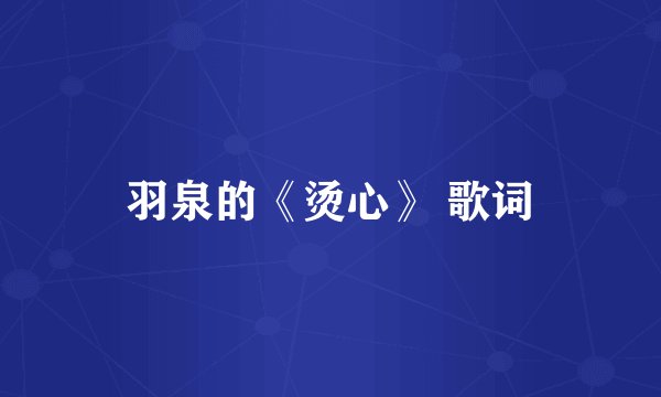 羽泉的《烫心》 歌词