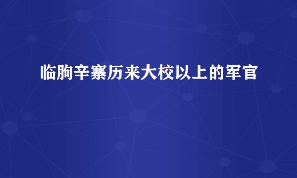 临朐辛寨历来大校以上的军官
