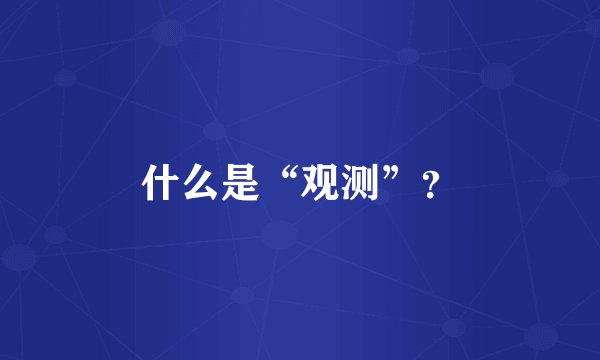 什么是“观测”？