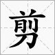 童、碧、妆、丝、剪的部手是什么？