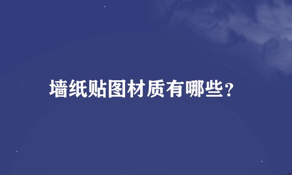 墙纸贴图材质有哪些？