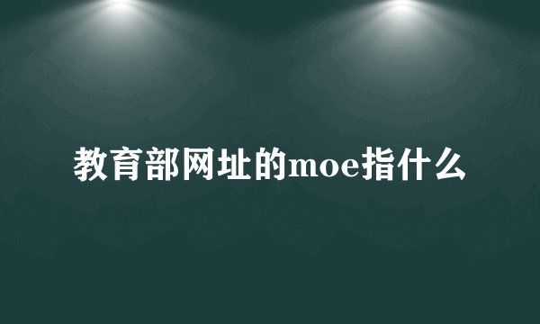 教育部网址的moe指什么