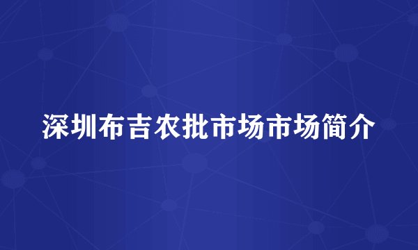 深圳布吉农批市场市场简介