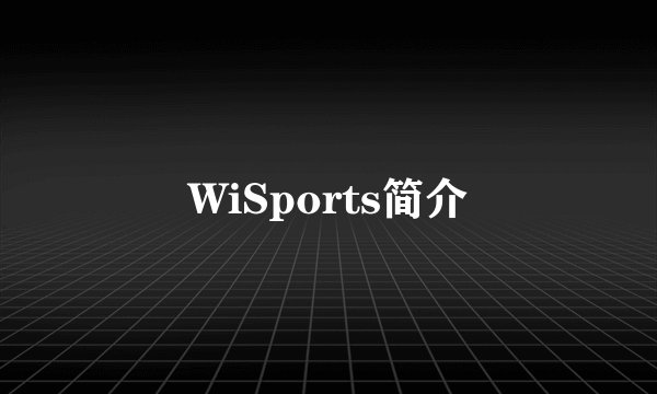WiSports简介