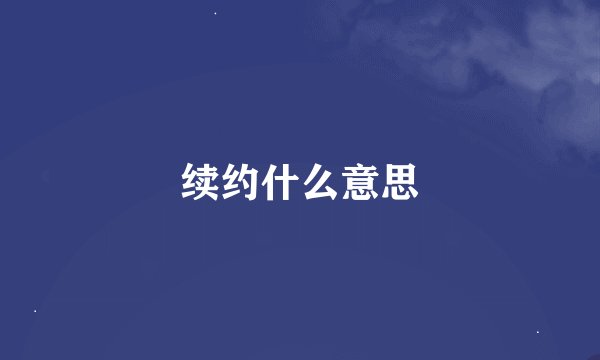 续约什么意思