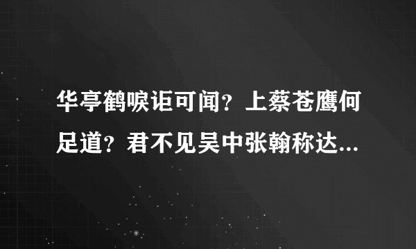华亭鹤唳讵可闻？上蔡苍鹰何足道？君不见吴中张翰称达生，秋风忽忆江东行。