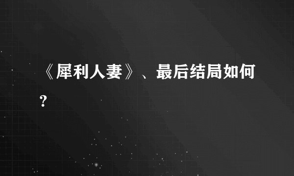《犀利人妻》、最后结局如何?