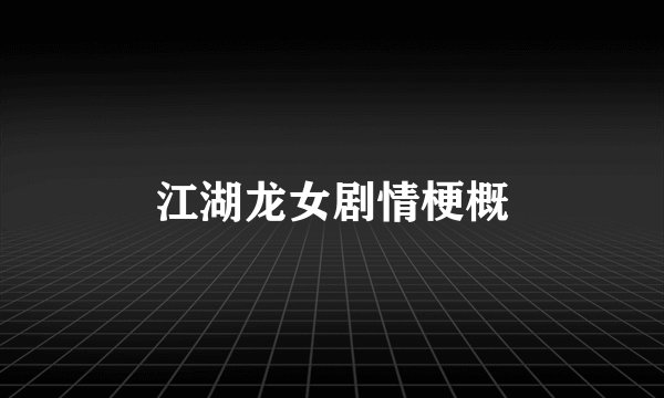 江湖龙女剧情梗概