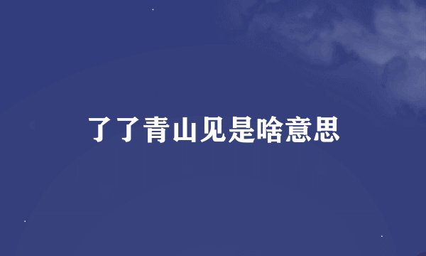 了了青山见是啥意思