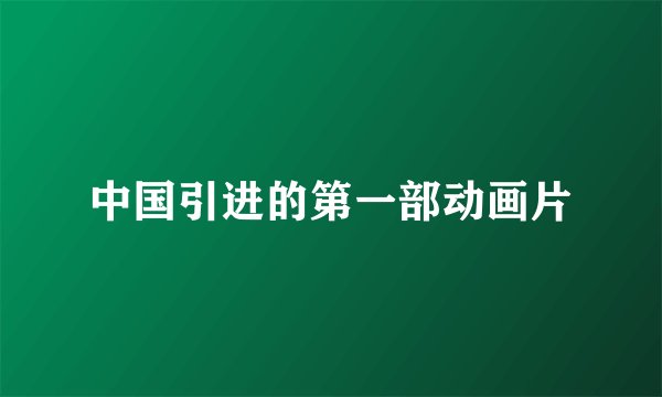 中国引进的第一部动画片