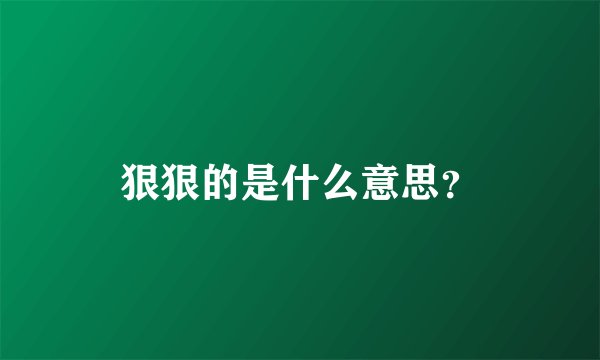 狠狠的是什么意思？