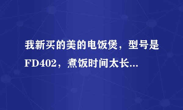 我新买的美的电饭煲，型号是FD402，煮饭时间太长了。需要关注哪些点