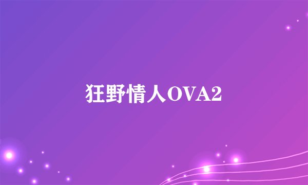 狂野情人OVA2
