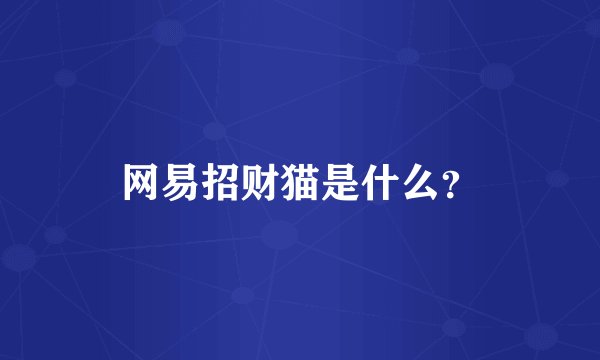 网易招财猫是什么？