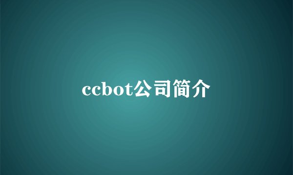 ccbot公司简介