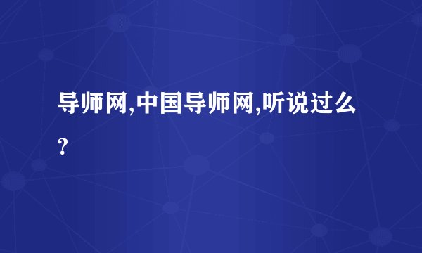 导师网,中国导师网,听说过么？