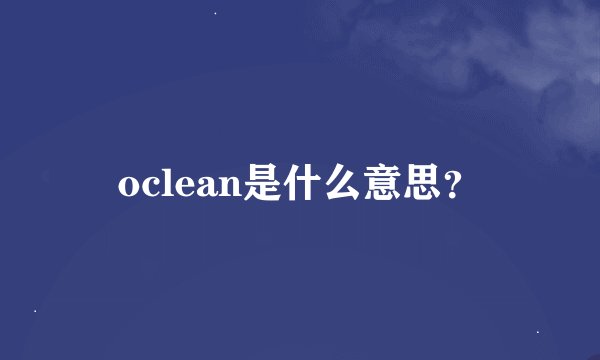 oclean是什么意思？