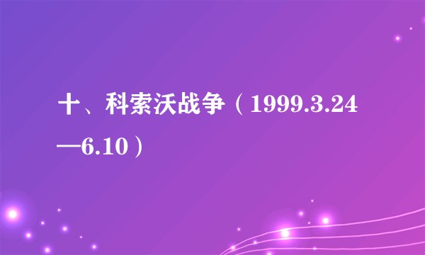 十、科索沃战争（1999.3.24—6.10）