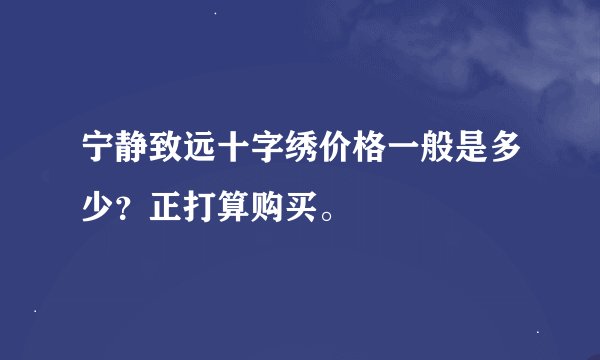 宁静致远十字绣价格一般是多少?正打算购买。