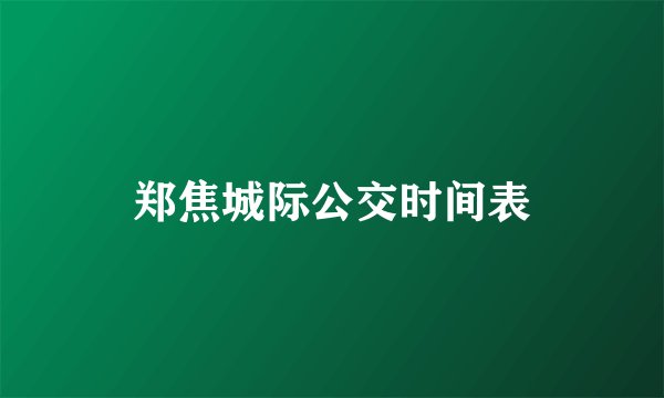 郑焦城际公交时间表