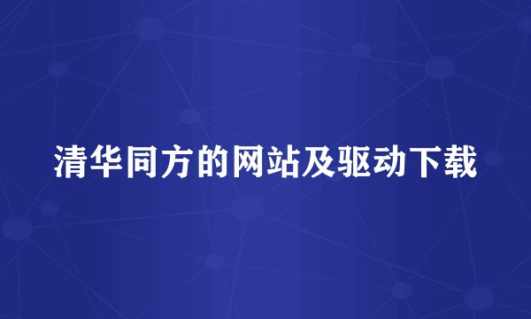 清华同方的网站及驱动下载