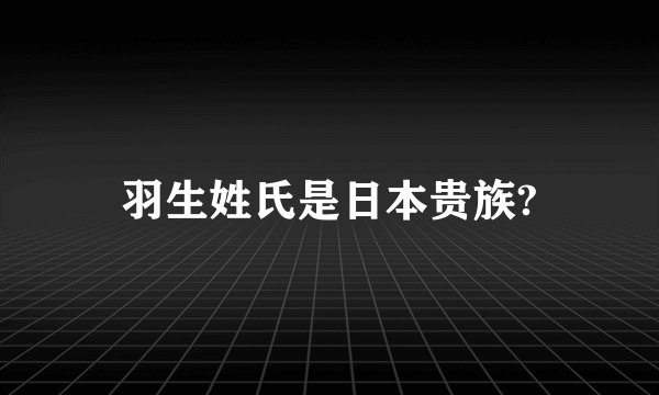 羽生姓氏是日本贵族?