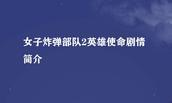 女子炸弹部队2英雄使命剧情简介