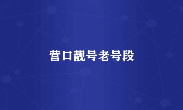 营口靓号老号段