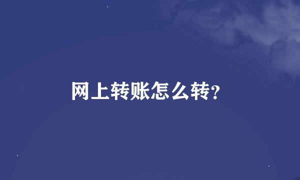 网上转账怎么转?