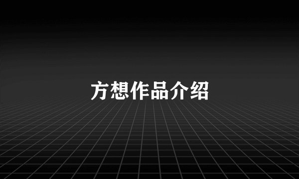 方想作品介绍