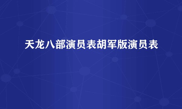 天龙八部演员表胡军版演员表