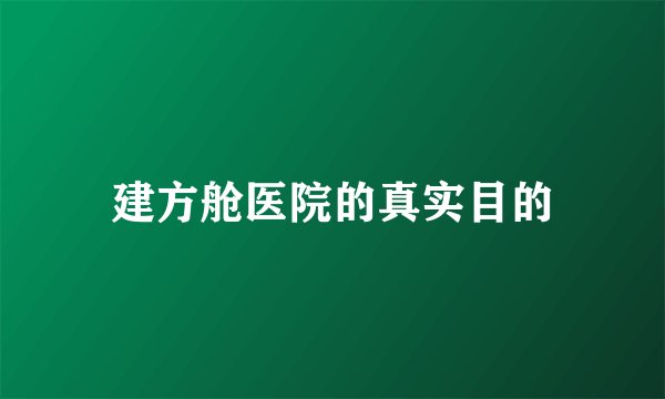 建方舱医院的真实目的