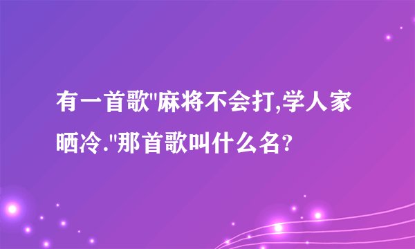 有一首歌