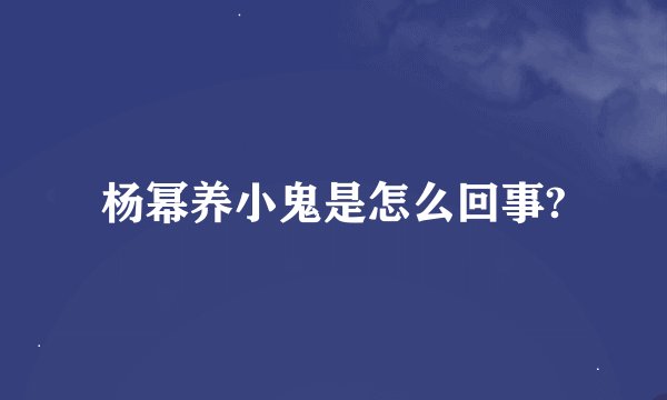杨幂养小鬼是怎么回事?
