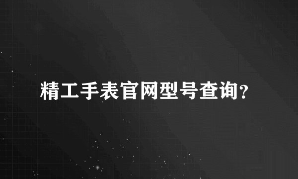精工手表官网型号查询?