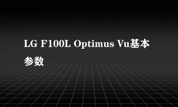 LG F100L Optimus Vu基本参数