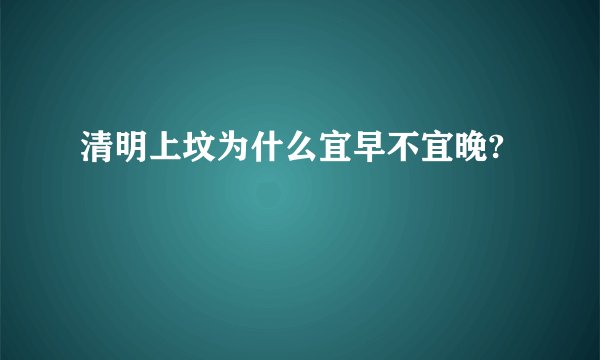 清明上坟为什么宜早不宜晚?