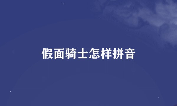 假面骑士怎样拼音