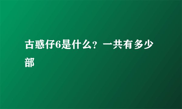 古惑仔6是什么?一共有多少部