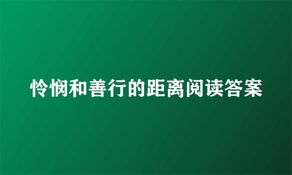 怜悯和善行的距离阅读答案