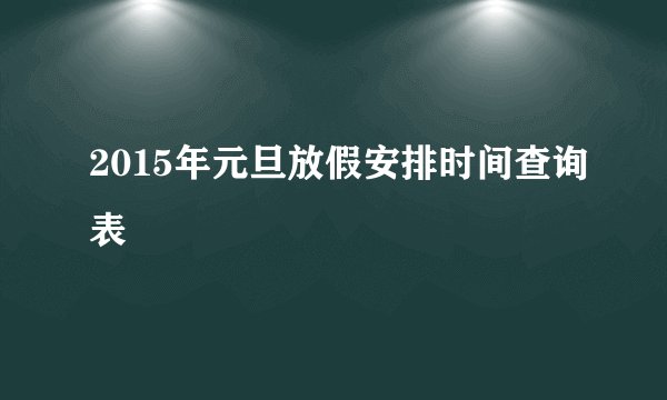2015年元旦放假安排时间查询表