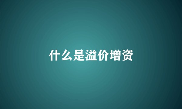 什么是溢价增资
