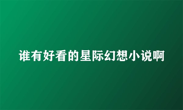 谁有好看的星际幻想小说啊