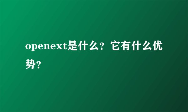 openext是什么？它有什么优势？