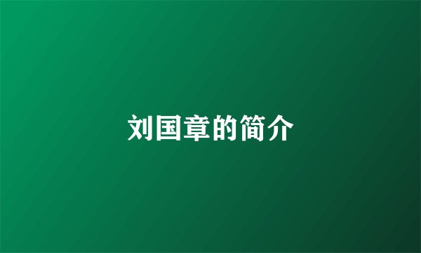 刘国章的简介