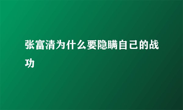 张富清为什么要隐瞒自己的战功